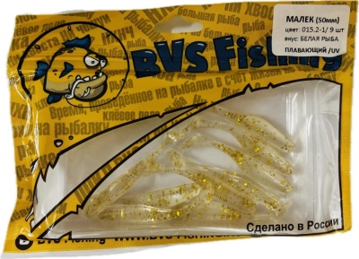 BVS Fishing МАЛЕК (50мм) цвет:015.2-1 ( 9 шт./уп.)