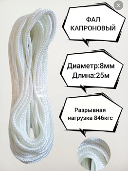 Фал капроновый d8-25м