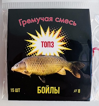 D-8 Бойлы оснащенные Fish-ka гремучая смесь (10 шт./уп)