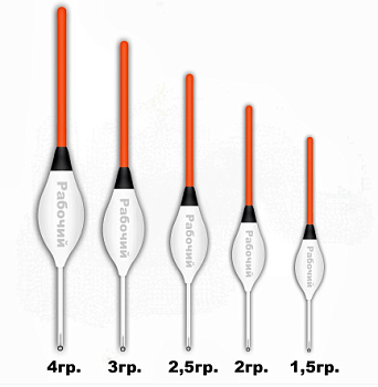 508  Поплавок из полиуретана " РАБОЧИЙ"  2,5гр. (10шт.)