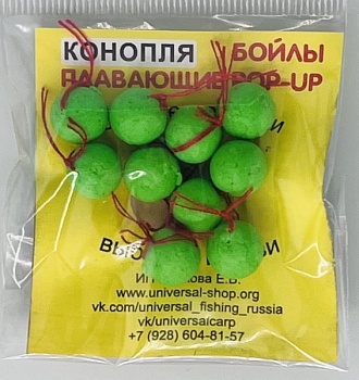 Бойлы универсал 10мм плавающие(конопля)(20шт/уп.)