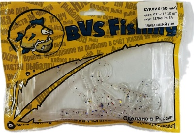 Силиконовая приманка BVS Fishing КУРЛИК (50мм) цвет: 015-11 (10 шт./уп.)