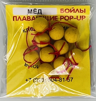 Бойлы универсал 10мм плавающие(мед)(20шт/уп.)