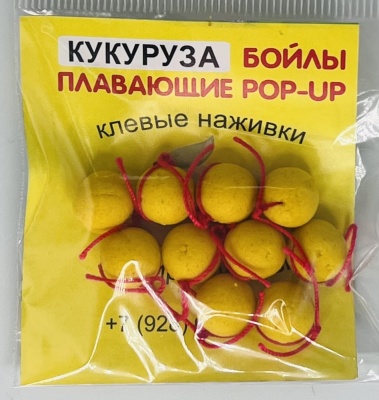Бойлы универсал 10мм плавающие(кукуруза)(20шт/уп.)
