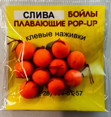 Бойлы универсал 10мм плавающие(слива)(20шт/уп.)