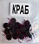 Бойлы универсал плоские(краб)(20 шт./уп.)