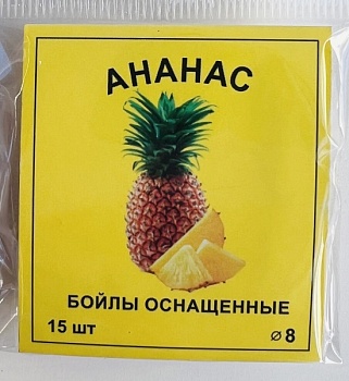 D-8 Бойлы оснащенные Fish-ka ананас (10шт./уп)