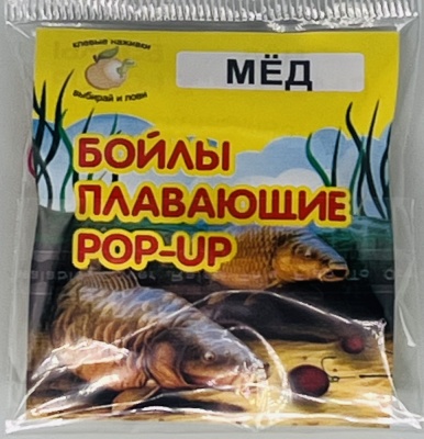 Бойлы универсал 10мм плавающие(мед)(20шт/уп.)