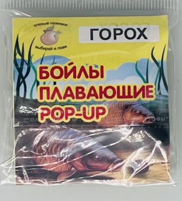 Бойлы универсал 10мм плавающие(горох)(20шт/уп.)
