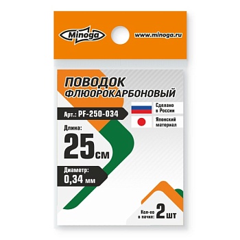 Поводок флюрокарбоновый Minoga 250мм d0.34