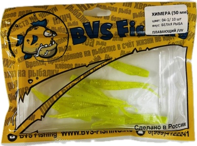 Силиконовая приманка BVS Fishing ХИМЕРА (50мм) цвет: 04-1 (6 шт./уп.)