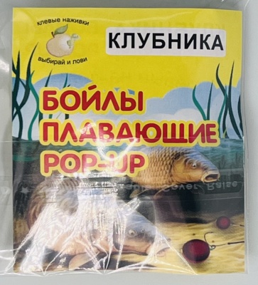 Бойлы универсал 10мм плавающие(клубника)(20шт/уп.)