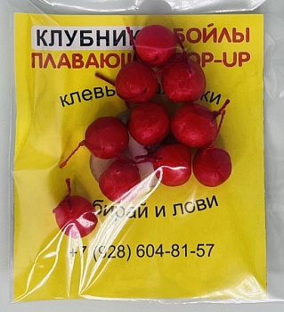 Бойлы универсал 10мм плавающие(клубника)(20шт/уп.)