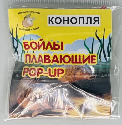 Бойлы универсал 10мм плавающие(конопля)(20шт/уп.)