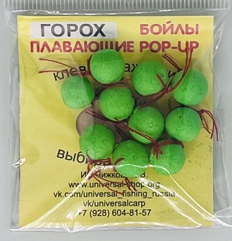 Бойлы универсал 10мм плавающие(горох)(20шт/уп.)