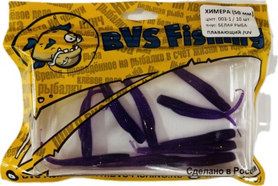 Силиконовая приманка BVS Fishing ХИМЕРА (50мм) цвет: 003-1 (6 шт./уп.)