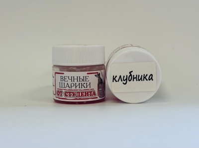 Вечные шарики d8 клубника