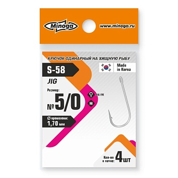 Крючок Minoga  S-58  JIG №5\0