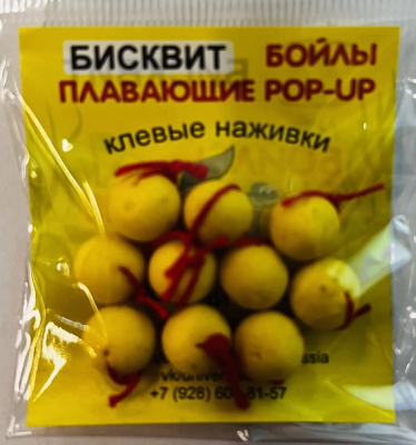 Бойлы универсал 10мм плавающие(бисквит)(20шт/уп.)
