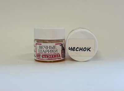 Вечные шарики d6 чеснок