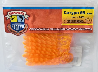 Нептун САТУРН 65,цвет 005 (65мм, 10шт.)