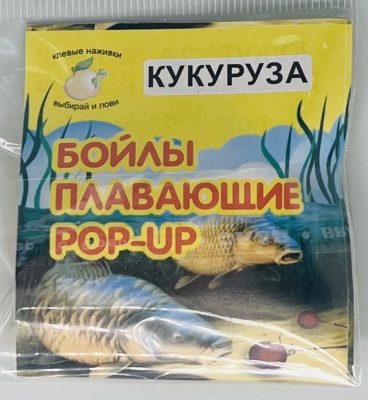 Бойлы универсал 10мм плавающие(кукуруза)(20шт/уп.)
