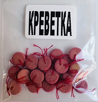 Бойлы универсал плоские(креветка)(20 шт./уп.)