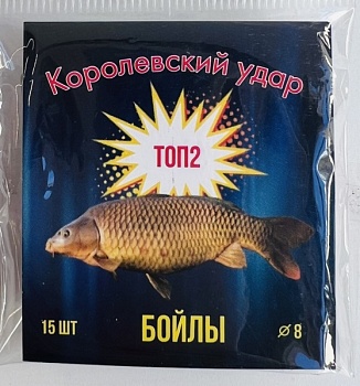 D-8 Бойлы оснащенные Fish-ka королевский удар (10 шт./уп)