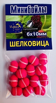 Бойлы Dolphin 6/10 тонущие(шелковица)(10шт/уп.)