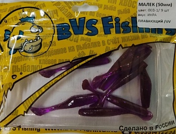  BVS Fishing МАЛЕК (50мм) цвет:003-1 ( 9 шт./уп.)