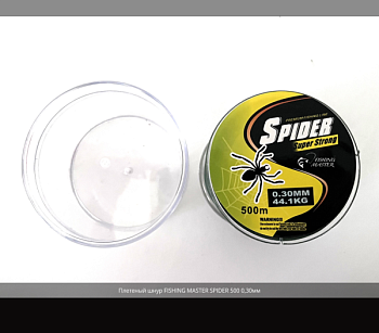 Плетеный шнур Spider Super Strong 0.30мм 500м