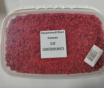 Бойлы крушеные клюква (2 кг.)