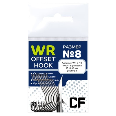 Офсетный крючок CF Offset WR hook №8  (10шт.)