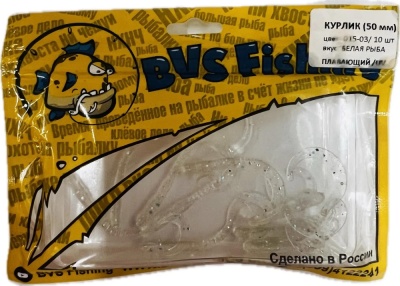 Силиконовая приманка BVS Fishing КУРЛИК (50мм) цвет: 015-03 (10 шт./уп.)