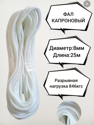 Фал капроновый d8-25м